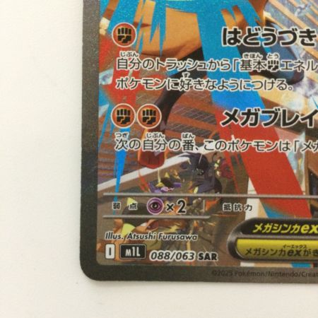   ポケモンカード メガルカリオex 088/063 SAR ポケカ