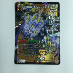 ζζ  トレカ デュエルマスターズ 王闘竜皇 ボルシャック・ドラゴン DM25RP1DM1/DM1 Bランク