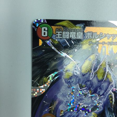   トレカ デュエルマスターズ 王闘竜皇 ボルシャック・ドラゴン DM25RP1DM1/DM1