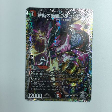   トレカ デュエルマスターズ 禁断の轟速 ブラックゾーン DM23RP4TR5/TR9