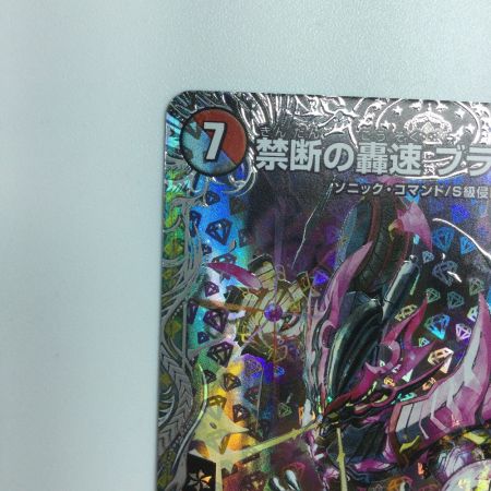   トレカ デュエルマスターズ 禁断の轟速 ブラックゾーン DM23RP4TR5/TR9