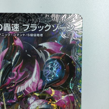   トレカ デュエルマスターズ 禁断の轟速 ブラックゾーン DM23RP4TR5/TR9