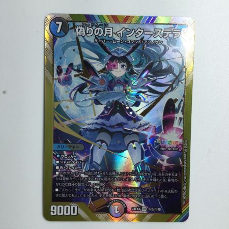   トレカ デュエルマスターズ 偽りの月 インターステラ DM24EX4H5/H10
