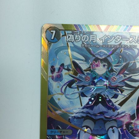   トレカ デュエルマスターズ 偽りの月 インターステラ DM24EX4H5/H10