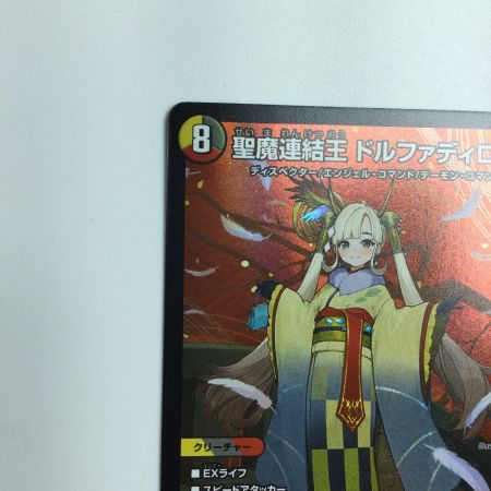   トレカ デュエルマスターズ 聖魔連結王 ドルファディロム DMART073/5