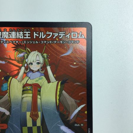   トレカ デュエルマスターズ 聖魔連結王 ドルファディロム DMART073/5