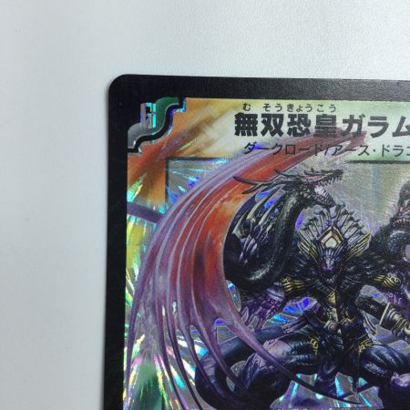   トレカ デュエルマスターズ 無双恐皇ガラムタ DM13S5/S5