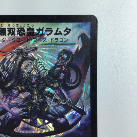  トレカ デュエルマスターズ 無双恐皇ガラムタ DM13S5/S5