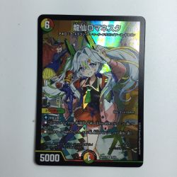 ζζ  トレカ デュエルマスターズ 龍仙ロマネスク DMART115/5 Bランク