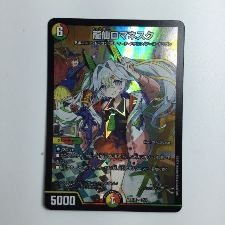   トレカ デュエルマスターズ 龍仙ロマネスク DMART115/5