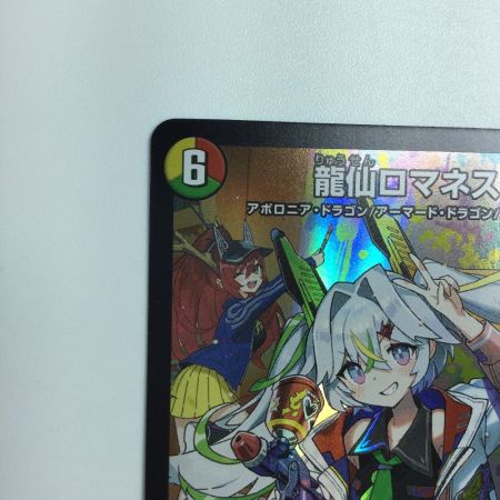   トレカ デュエルマスターズ 龍仙ロマネスク DMART115/5