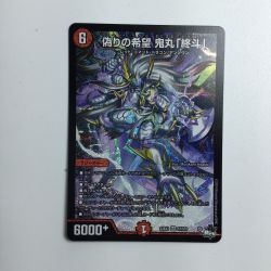 ζζ  トレカ デュエルマスターズ 偽りの希望 鬼丸「終斗」 DM23EX3S7/S10 Bランク