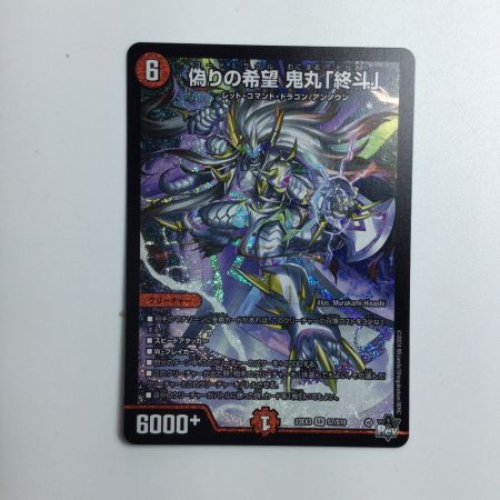   トレカ デュエルマスターズ 偽りの希望 鬼丸「終斗」 DM23EX3S7/S10