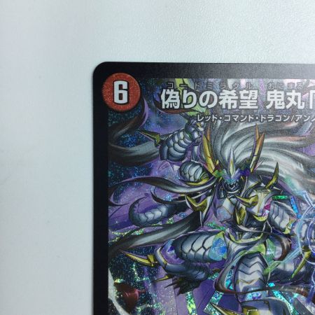   トレカ デュエルマスターズ 偽りの希望 鬼丸「終斗」 DM23EX3S7/S10