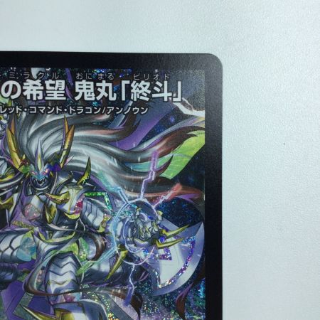   トレカ デュエルマスターズ 偽りの希望 鬼丸「終斗」 DM23EX3S7/S10