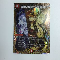 ζζ  トレカ デュエルマスターズ 瞬閃と疾駆と双撃の決断 DM23RP4SP2/SP4 Bランク