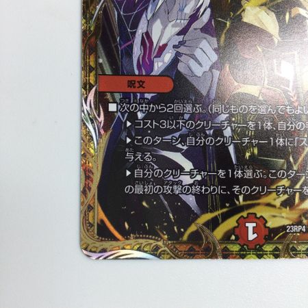   トレカ デュエルマスターズ 瞬閃と疾駆と双撃の決断 DM23RP4SP2/SP4