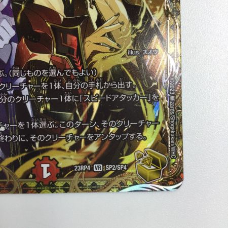   トレカ デュエルマスターズ 瞬閃と疾駆と双撃の決断 DM23RP4SP2/SP4