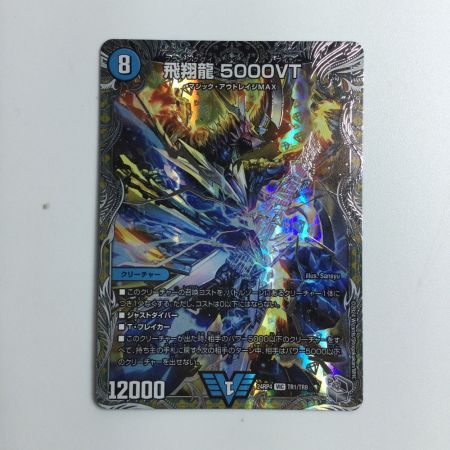   トレカ デュエルマスターズ 飛翔龍 5000VT DM24RP4TR1/TR9