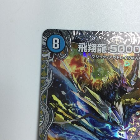   トレカ デュエルマスターズ 飛翔龍 5000VT DM24RP4TR1/TR9