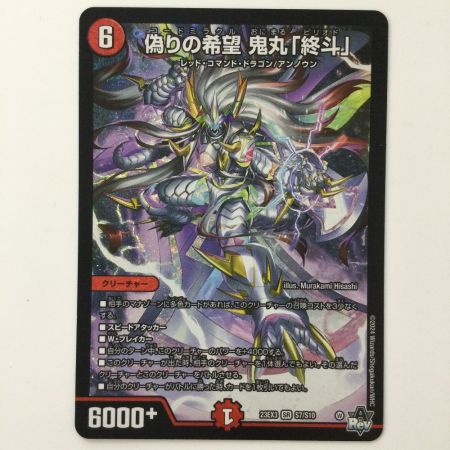   デュエルマスターズ 偽りの希望鬼丸「終斗」 DM23EX3S7/S10 デュエマ コードミラクルおにまるピリオド