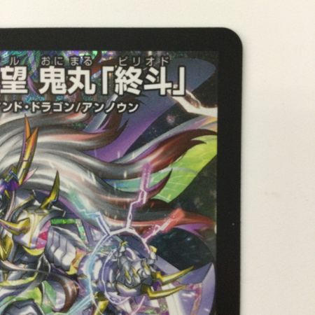   デュエルマスターズ 偽りの希望鬼丸「終斗」 DM23EX3S7/S10 デュエマ コードミラクルおにまるピリオド