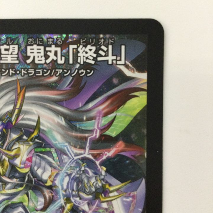 デュエルマスターズ 偽りの希望鬼丸「終斗」 DM23EX3S7/S10 デュエマ