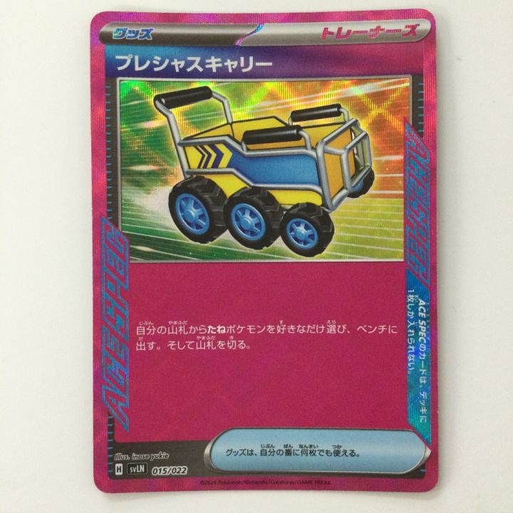 ポケモンカード プレシャスキャリー 015/022/SVLN/B ACE ポケカ - 中古