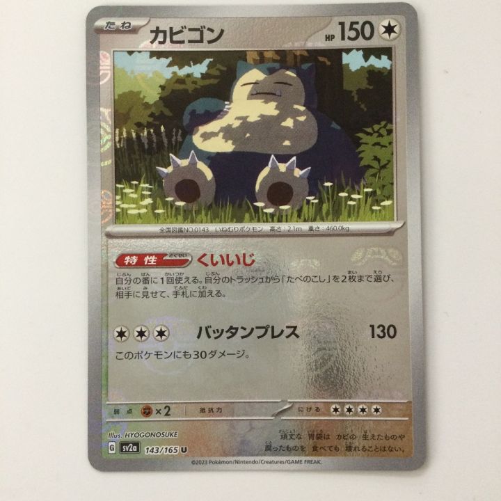 カビゴン143 マスターボール ポケモンカード ミラー仕様）カビゴン（マスターボール柄） 143/165