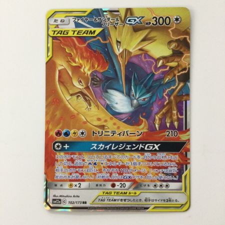   ポケモンカード ファイアー＆サンダー＆フリーザーGX 102/173/SM12A/B RR ポケカ