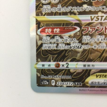   ポケモンカード ヒスイゾロアークVSTAR 234/172/S12A/B SAR ポケカ