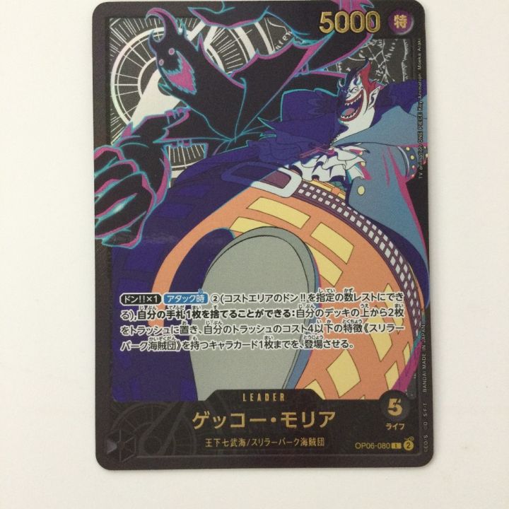 ワンピース カードゲーム モリア 金文字 ワンピース ゲッコー・モリア（金文字） OP06/080H1 L ワンピース