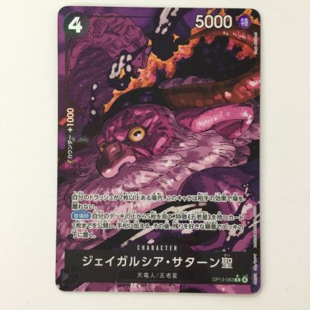 ワンピース パラレル）ジェイガルシア・サターン聖 OP13-083 R