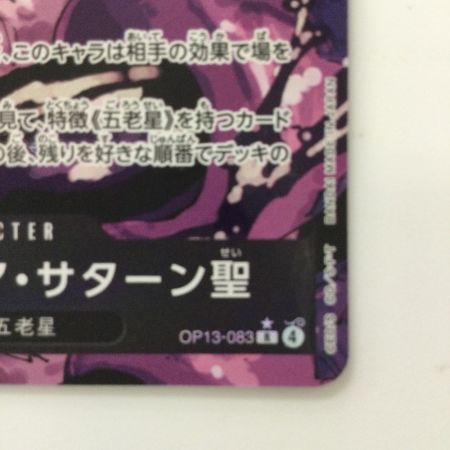   ワンピース パラレル）ジェイガルシア・サターン聖 OP13-083 R ワンピースカードゲーム