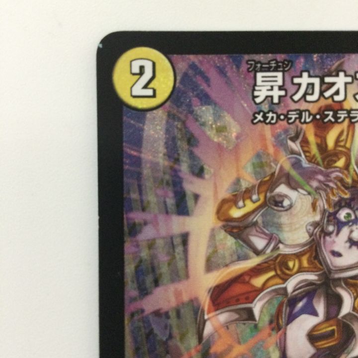 デュエルマスターズ 昇カオスマントラ DM25RP1S1/S11 SR デュエマ