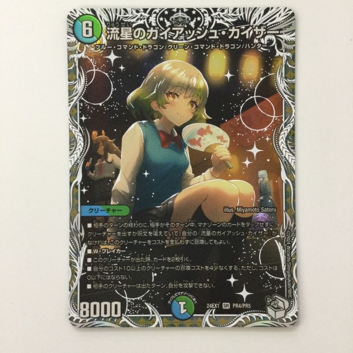 デュエルマスターズ 流星のガイアッシュ・カイザー DM24EX1PR4/PR5 SR