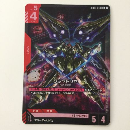   ガンダムカードゲーム クシャトリヤ GD01-044 LR