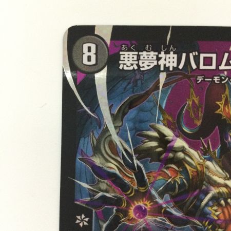   デュエルマスターズ 悪夢神バロム・ナイトメア DM24EX2DM2/DM4 DMR デュエマ