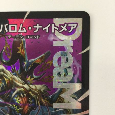   デュエルマスターズ 悪夢神バロム・ナイトメア DM24EX2DM2/DM4 DMR デュエマ