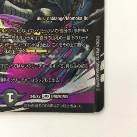   デュエルマスターズ 悪夢神バロム・ナイトメア DM24EX2DM2/DM4 DMR デュエマ