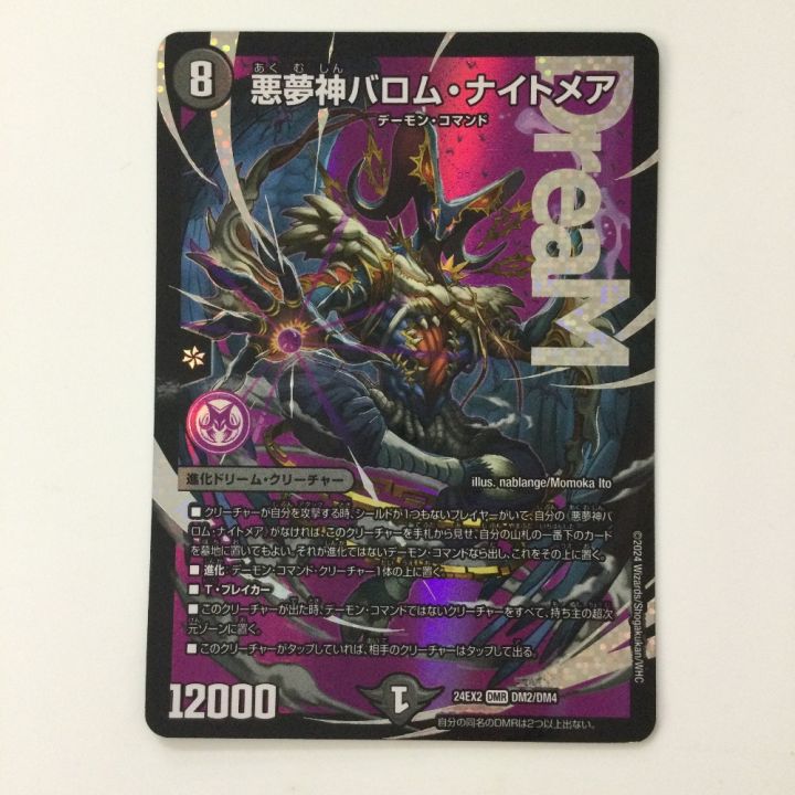 デュエルマスターズ 悪夢神バロム・ナイトメア DM24EX2DM2/DM4 DMR