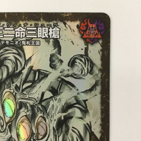   デュエルマスターズ 一王二命三眼槍（バラドヴィナシューラ） DMART012/5 SR デュエマ