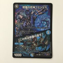 ζζ  デュエルマスターズ 修羅の死神フミシュナ/「この先は修羅の道ぞ」 DM24BD47/15 デュエマ Bランク