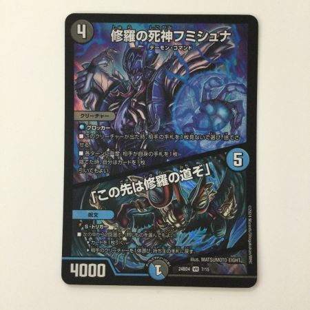   デュエルマスターズ 修羅の死神フミシュナ/「この先は修羅の道ぞ」 DM24BD47/15 デュエマ