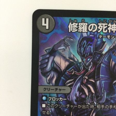   デュエルマスターズ 修羅の死神フミシュナ/「この先は修羅の道ぞ」 DM24BD47/15 デュエマ