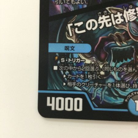   デュエルマスターズ 修羅の死神フミシュナ/「この先は修羅の道ぞ」 DM24BD47/15 デュエマ