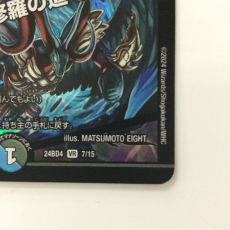   デュエルマスターズ 修羅の死神フミシュナ/「この先は修羅の道ぞ」 DM24BD47/15 デュエマ