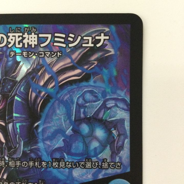 デュエルマスターズ 修羅の死神フミシュナ/「この先は修羅の道ぞ