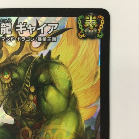   デュエルマスターズ 地封龍ギャイア DMRP16S5/S11 SR デュエマ
