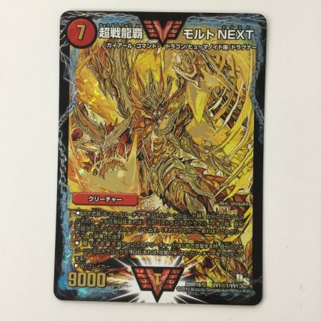   デュエルマスターズ 超戦龍覇モルトNEXT DMR16GVV1H1/VV1 デュエマ